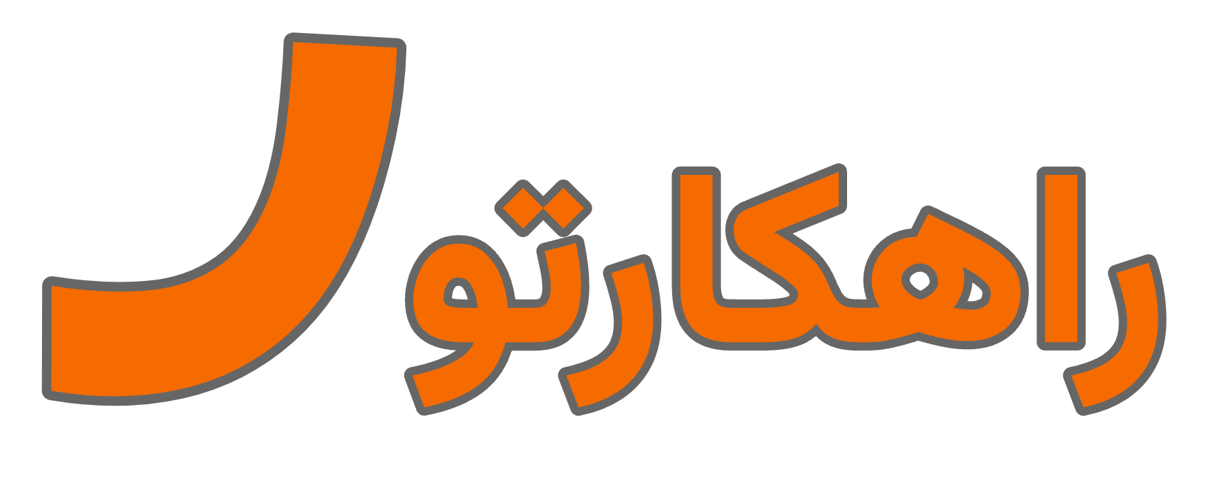 راهکارتو